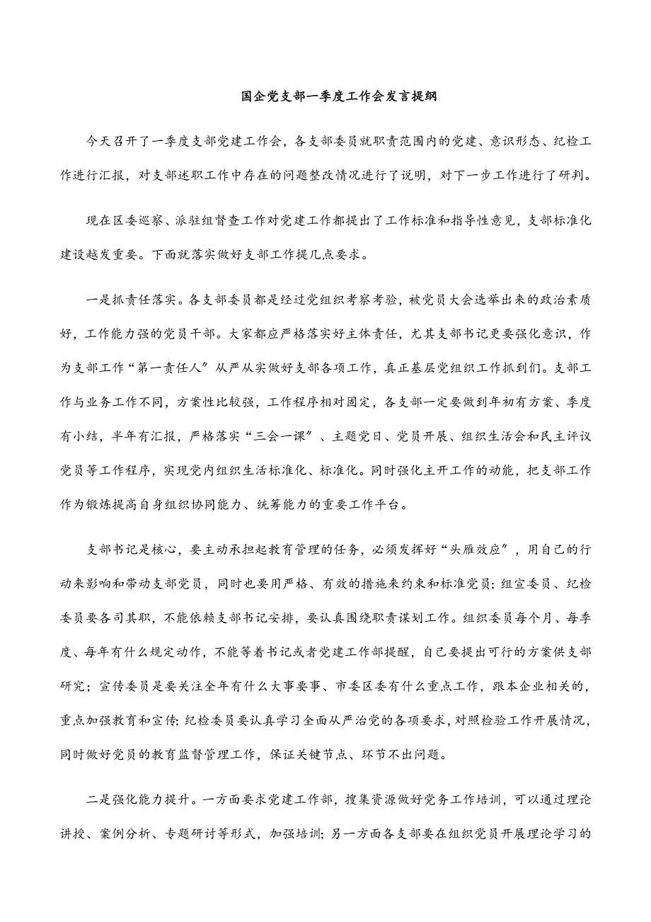 2023年国企党支部一季度工作会发言提纲新编范文.docx_第1页