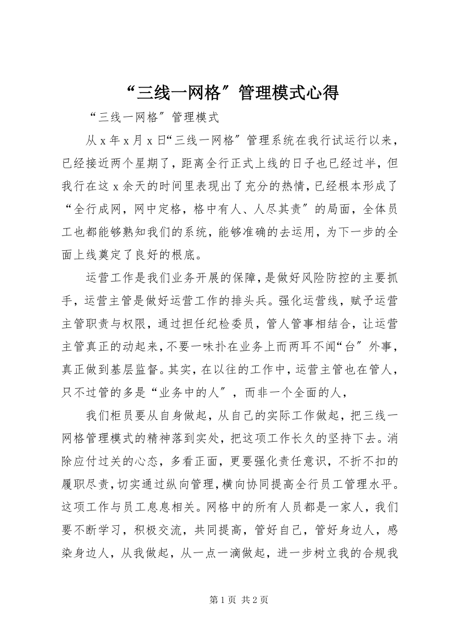 2023年三线一网格管理模式心得.docx_第1页