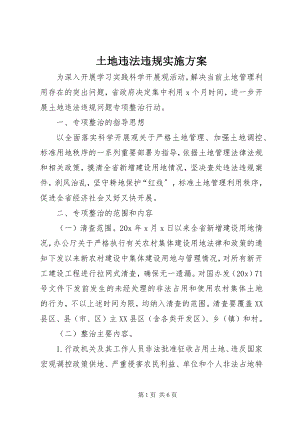 2023年土地违法违规实施方案.docx