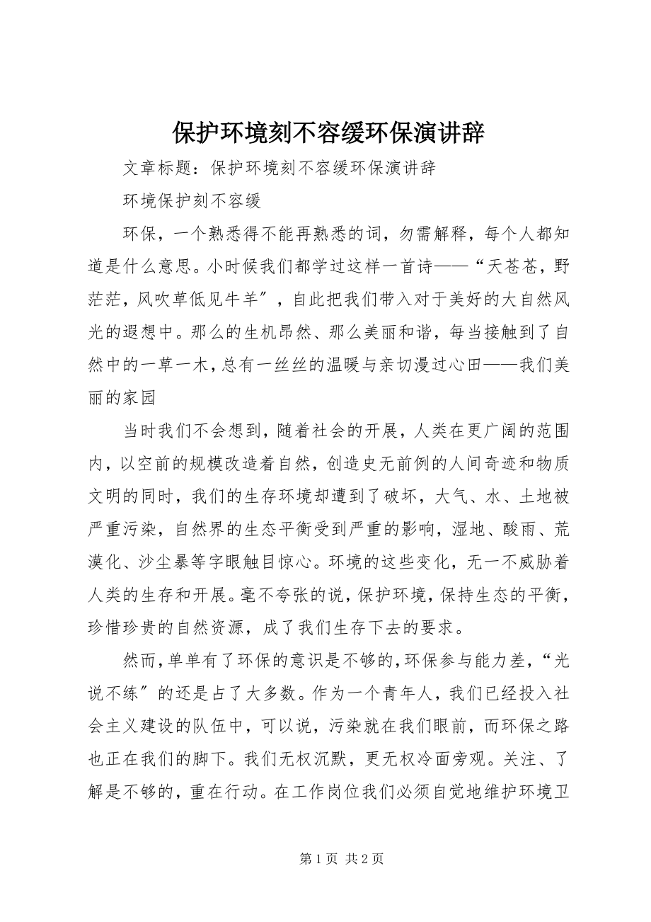 2023年保护环境刻不容缓环保演讲辞新编.docx_第1页