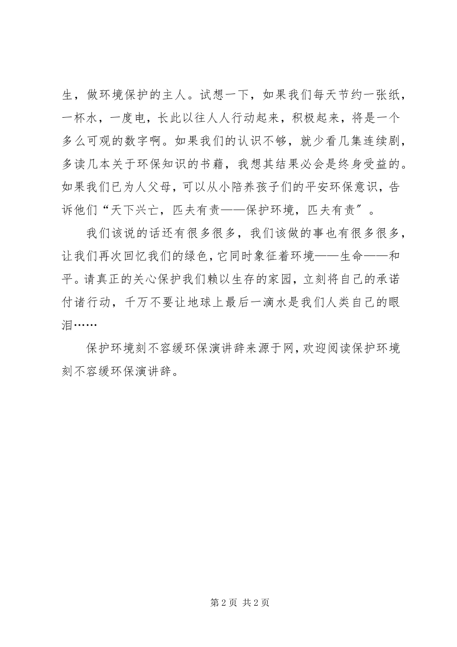 2023年保护环境刻不容缓环保演讲辞新编.docx_第2页