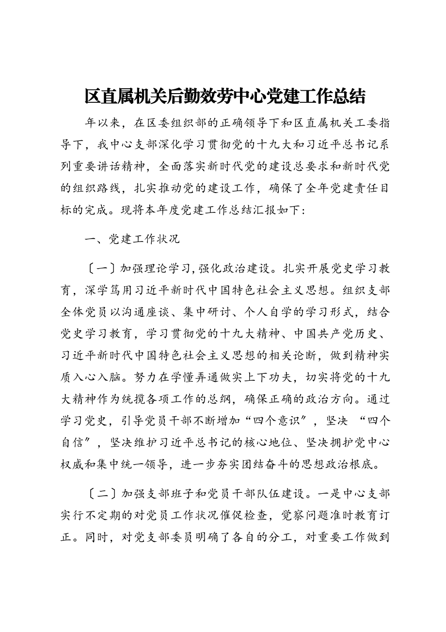 2023年区直属机关后勤服务中心党建工作总结.doc_第1页