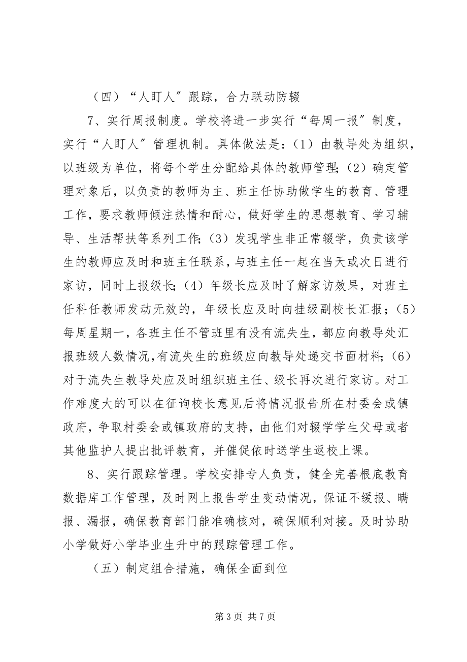 2023年防流控辍实施方案.docx_第3页