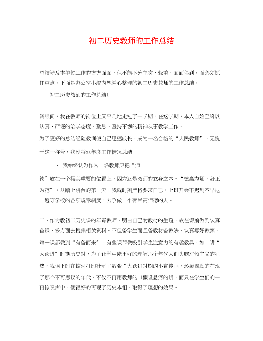 2023年初二历史教师的工作总结.docx_第1页