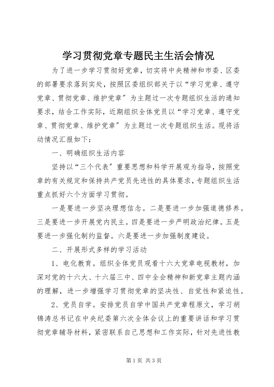 2023年学习贯彻党章专题民主生活会情况.docx_第1页