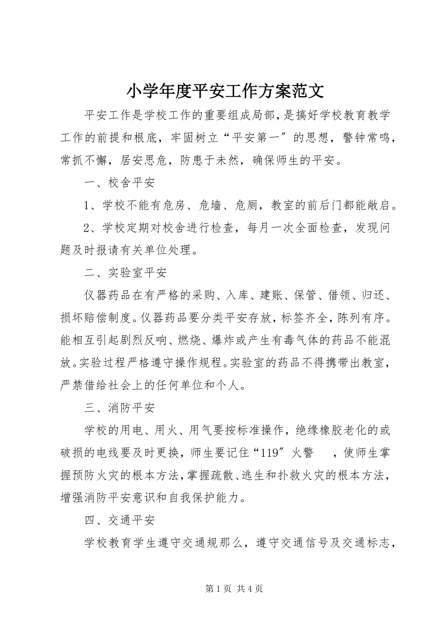 2023年小度安全工作计划2.docx_第1页