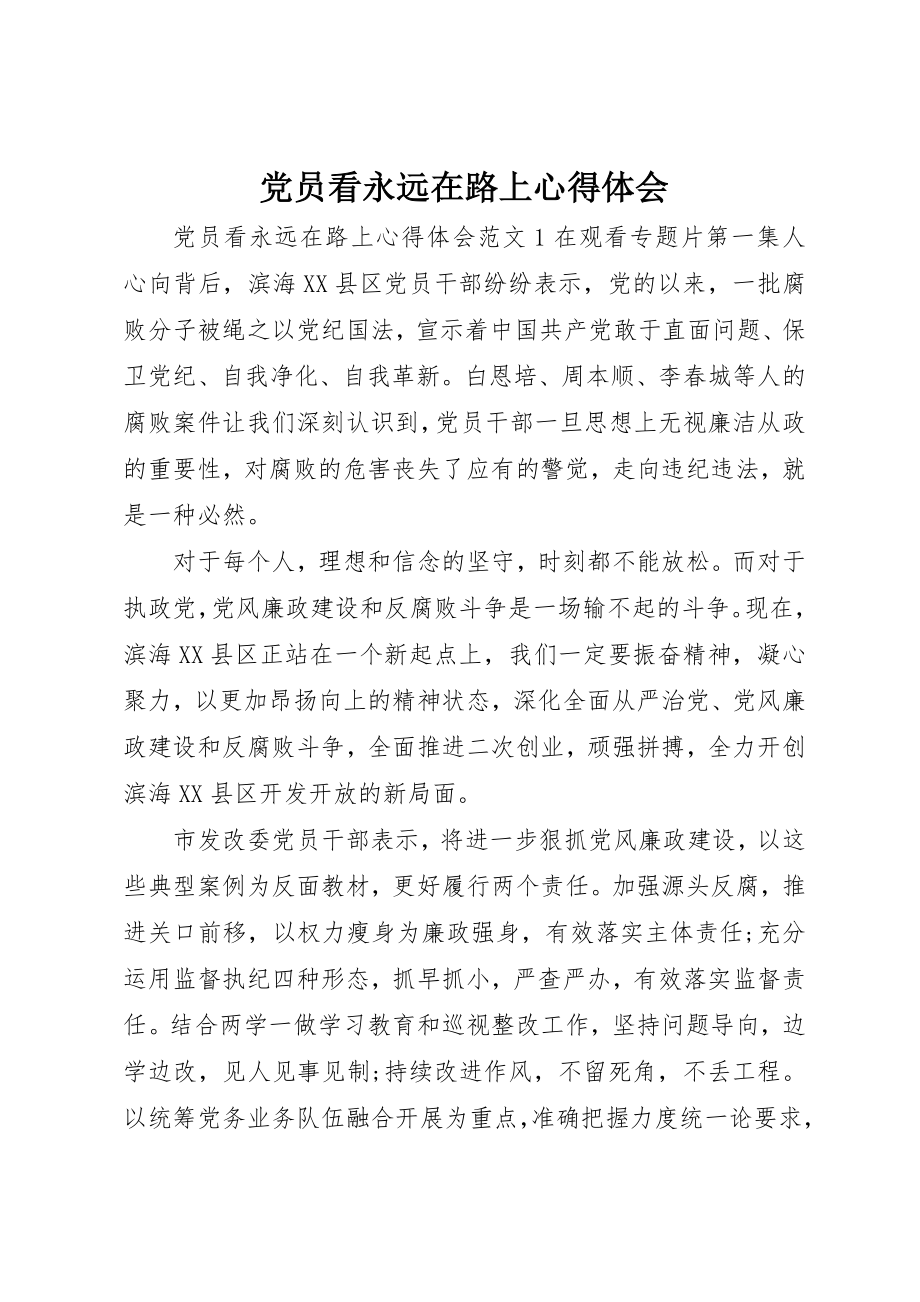 2023年党员看永远在路上心得体会.docx_第1页