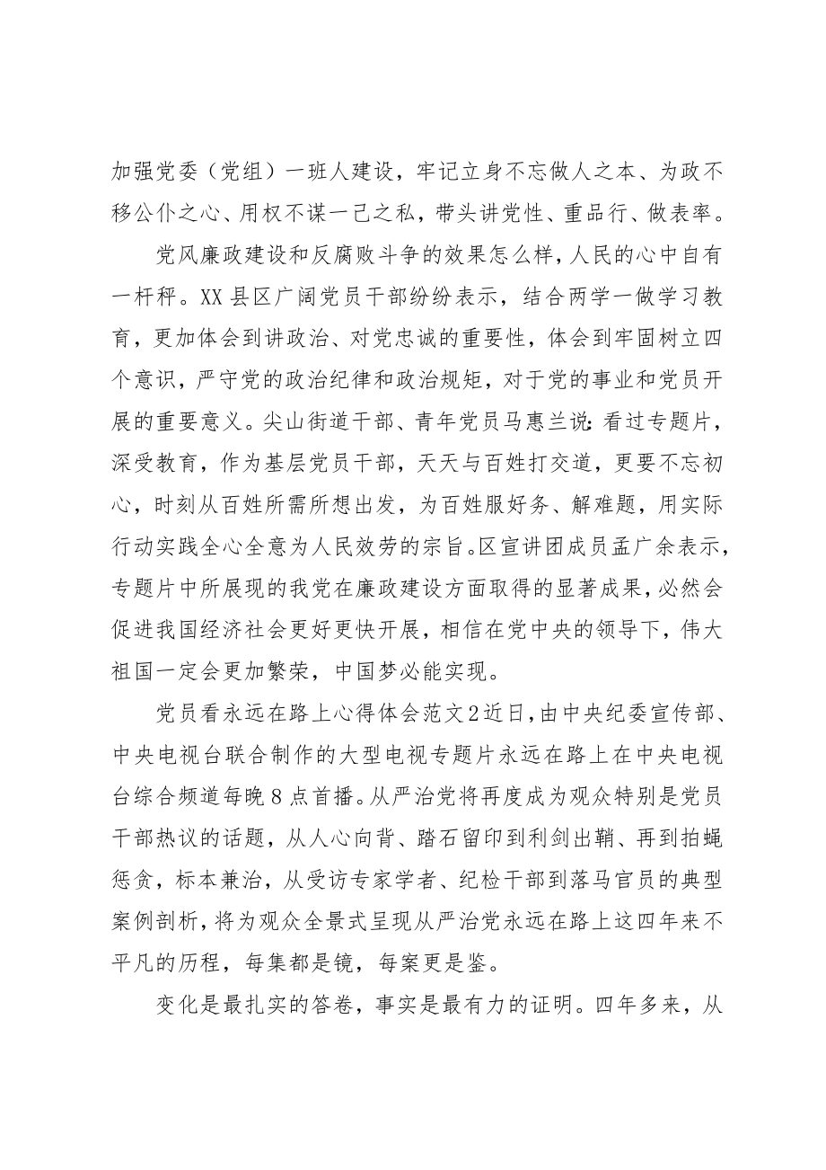 2023年党员看永远在路上心得体会.docx_第2页