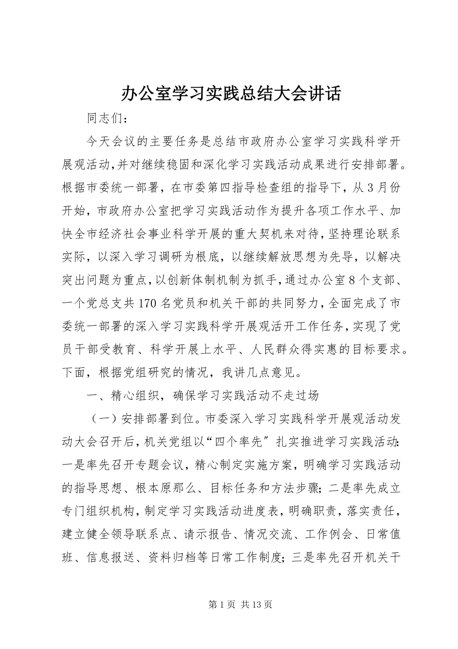 2023年办公室学习实践总结大会致辞新编.docx_第1页