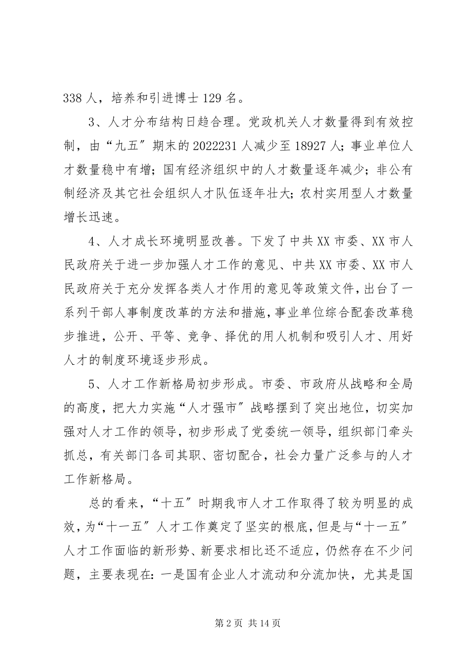 2023年十一五人才发展计划.docx_第2页