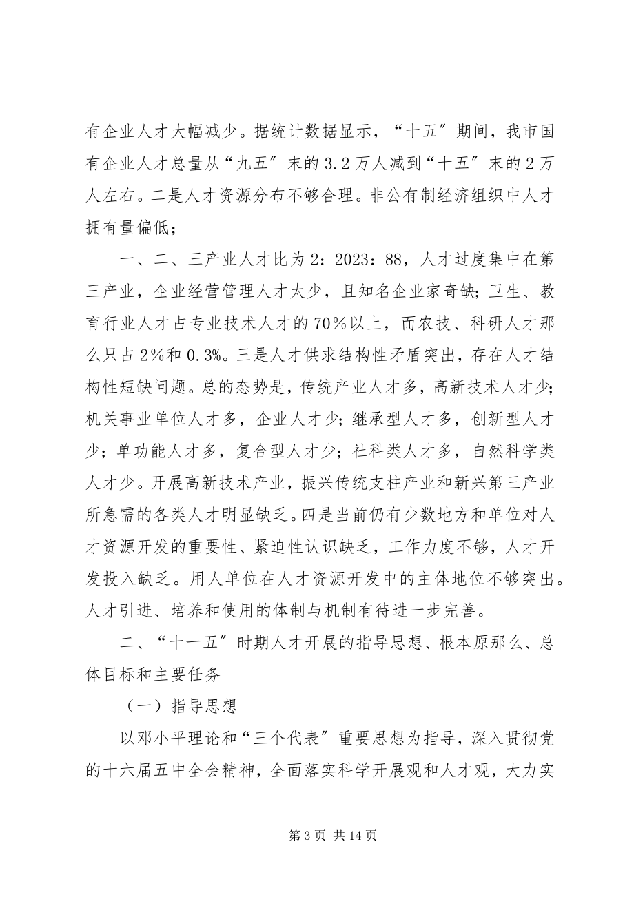 2023年十一五人才发展计划.docx_第3页