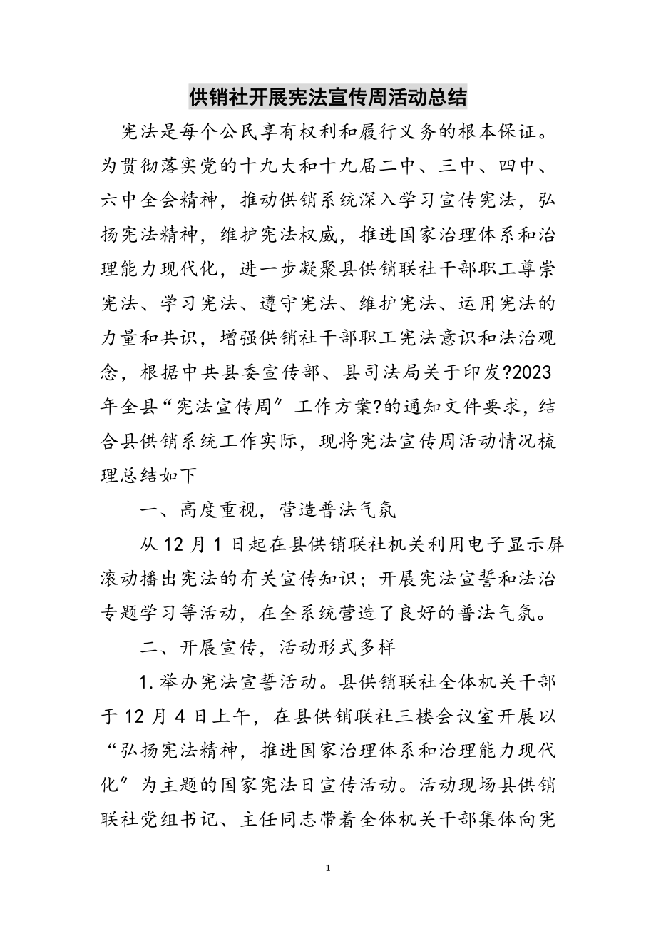 2023年供销社开展宪法宣传周活动总结范文.doc_第1页