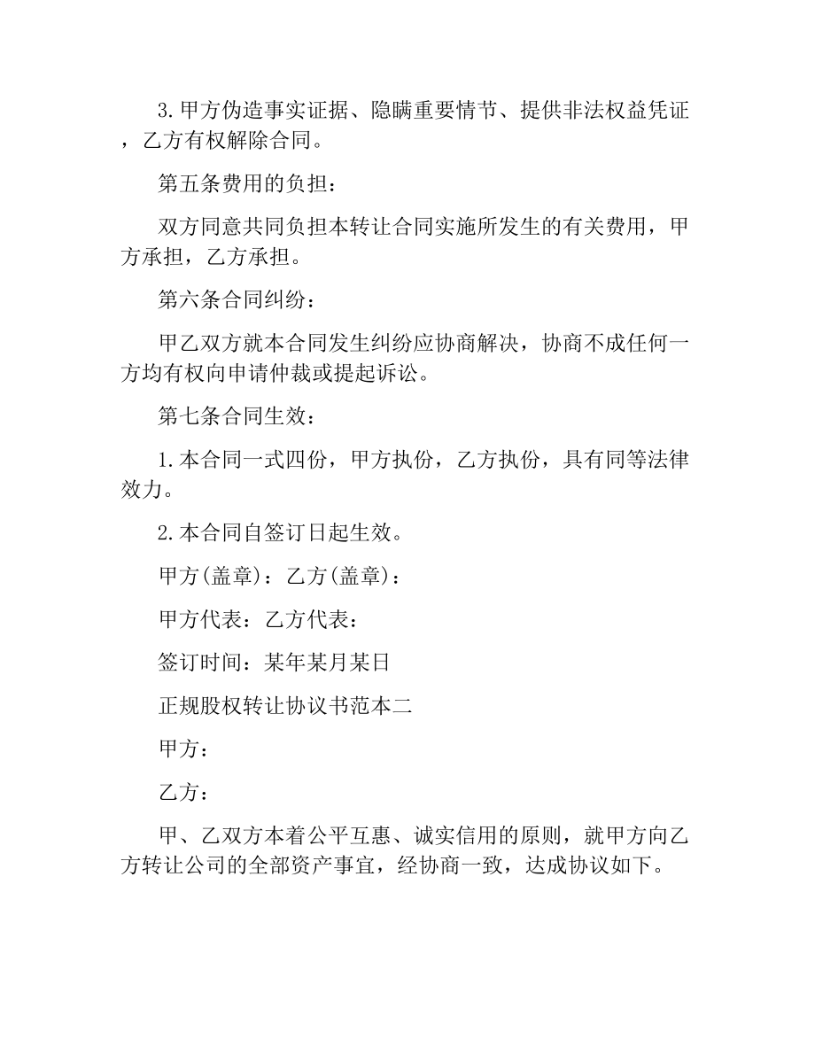 正规股权转让协议书范本3篇.docx_第3页