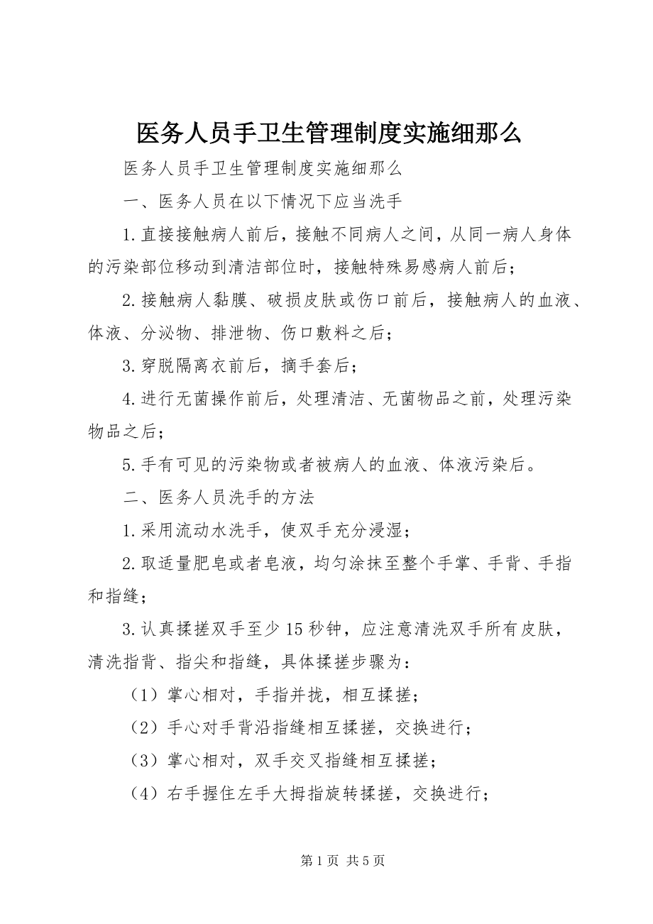 2023年医务人员手卫生管理制度实施细则.docx_第1页