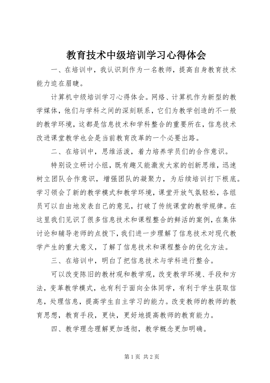 2023年教育技术中级培训学习心得体会.docx_第1页