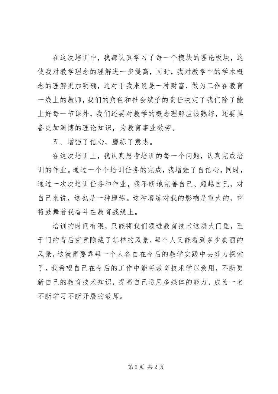 2023年教育技术中级培训学习心得体会.docx_第2页