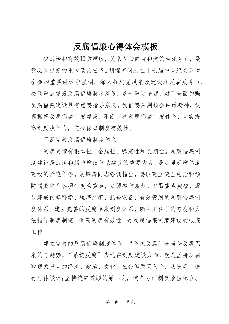 2023年反腐倡廉心得体会模板.docx_第1页