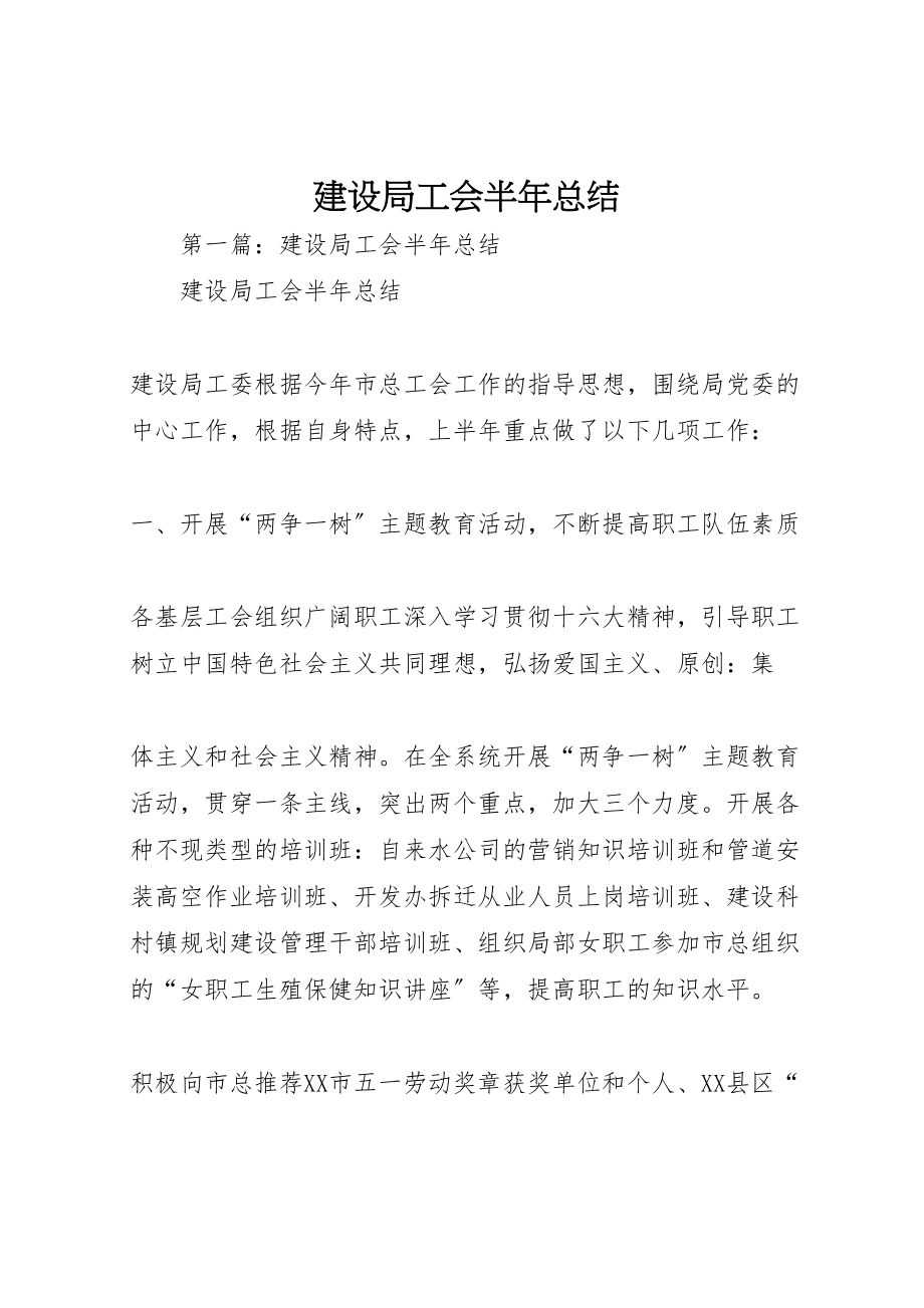 2023年建设局工会半年总结.doc_第1页