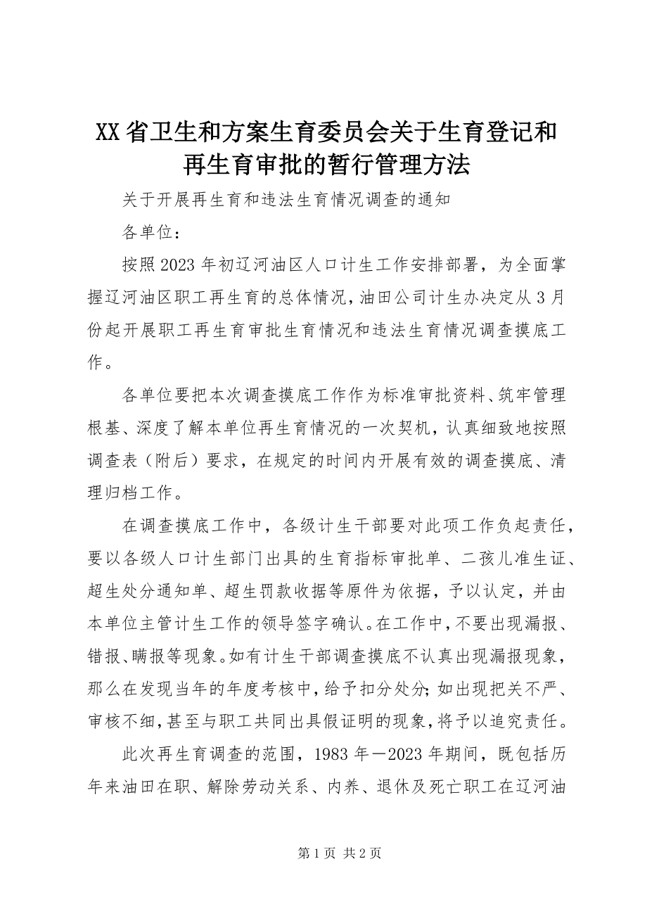 2023年XX省卫生和计划生育委员会关于生育登记和再生育审批的暂行管理办法新编.docx_第1页