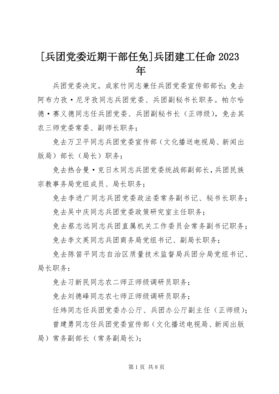 2023年兵团党委近期干部任免兵团建工任命新编.docx_第1页