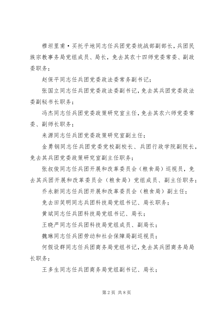 2023年兵团党委近期干部任免兵团建工任命新编.docx_第2页