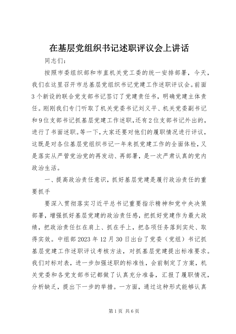 2023年在基层党组织书记述职评议会上致辞.docx_第1页