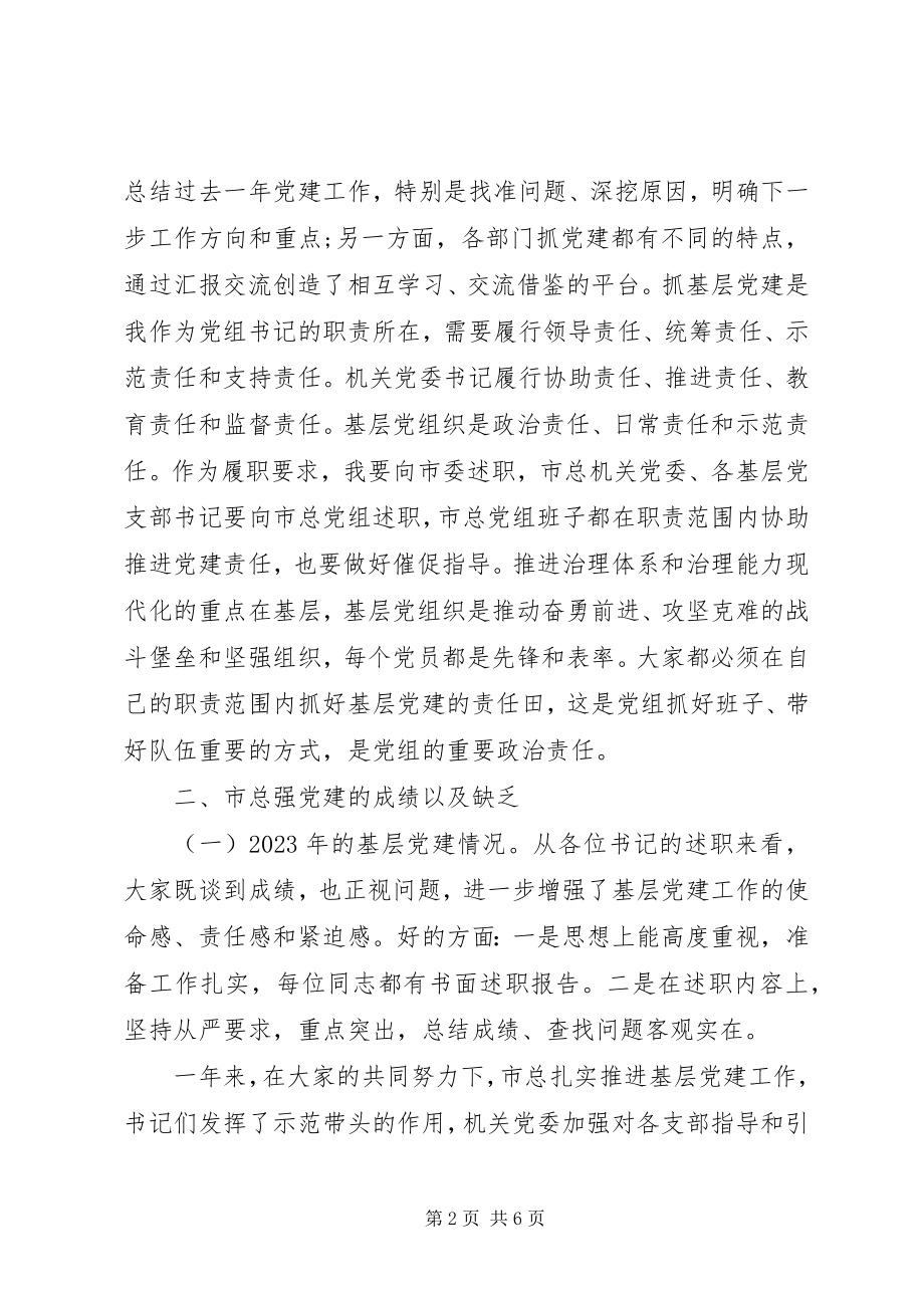 2023年在基层党组织书记述职评议会上致辞.docx_第2页