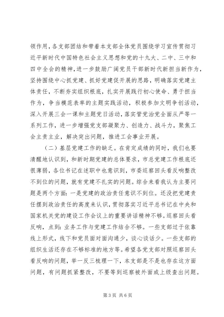 2023年在基层党组织书记述职评议会上致辞.docx_第3页