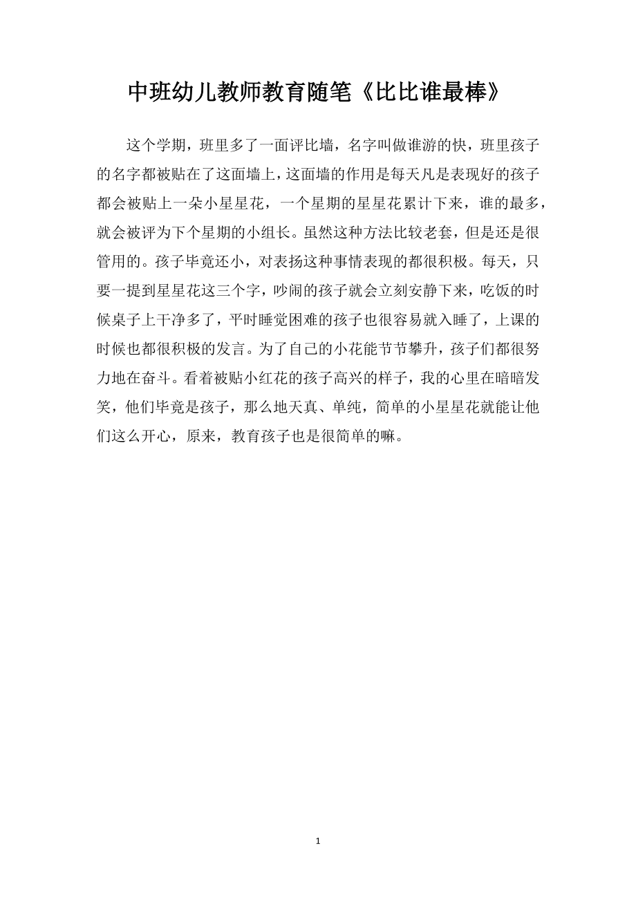 中班幼儿教师教育随笔《比比谁最棒》.doc_第1页