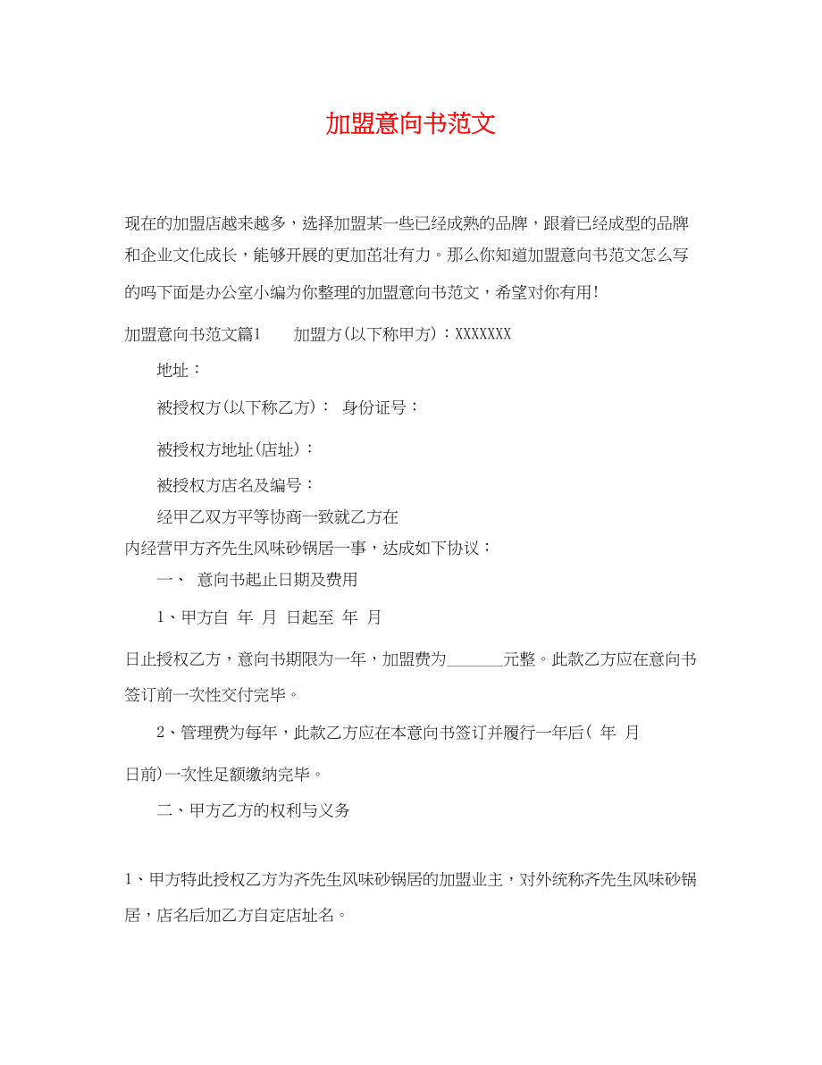 2023年加盟意向书范文2.docx_第1页