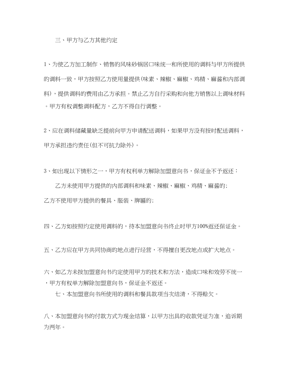 2023年加盟意向书范文2.docx_第3页