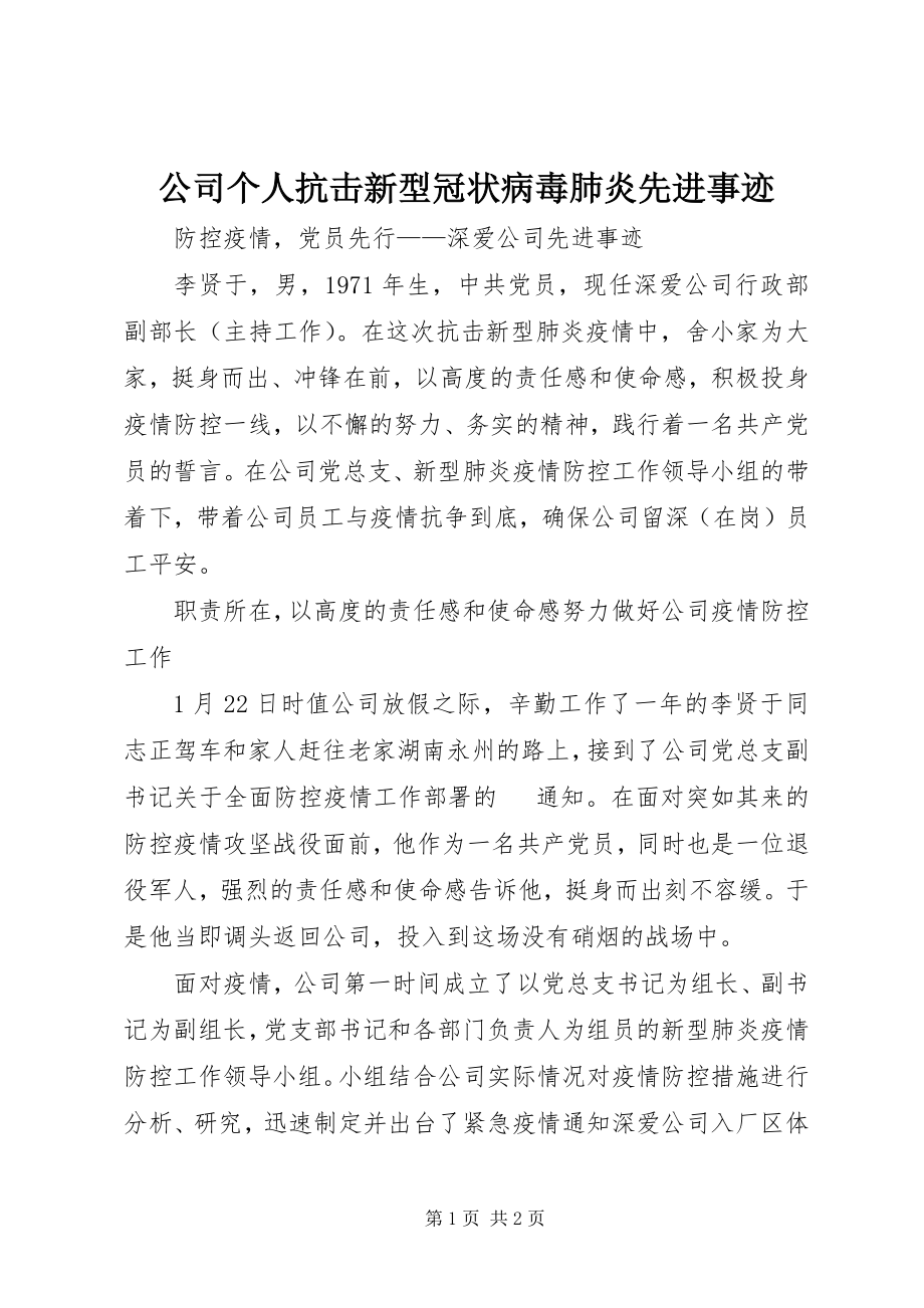 2023年公司个人抗击新型冠状病毒肺炎先进事迹.docx_第1页