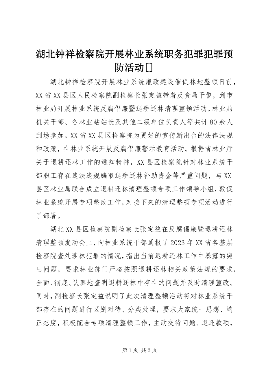 2023年湖北钟祥检察院开展林业系统职务犯罪犯罪预防活动.docx_第1页