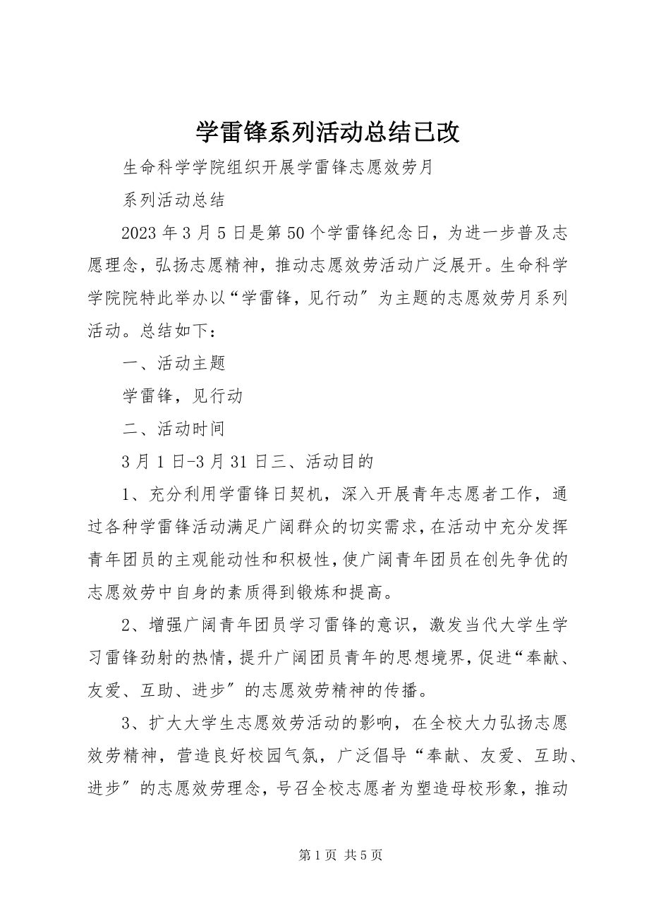 2023年学雷锋系列活动总结已改.docx_第1页