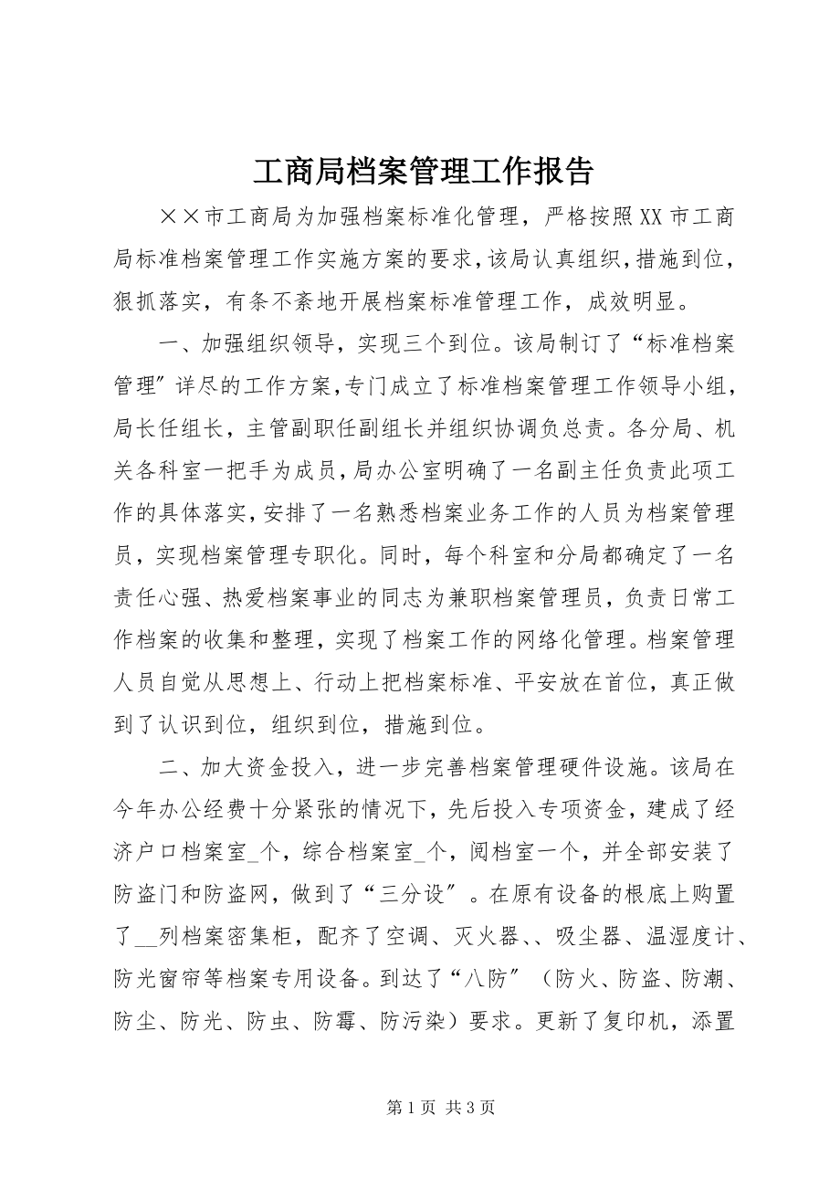 2023年工商局档案管理工作报告.docx_第1页