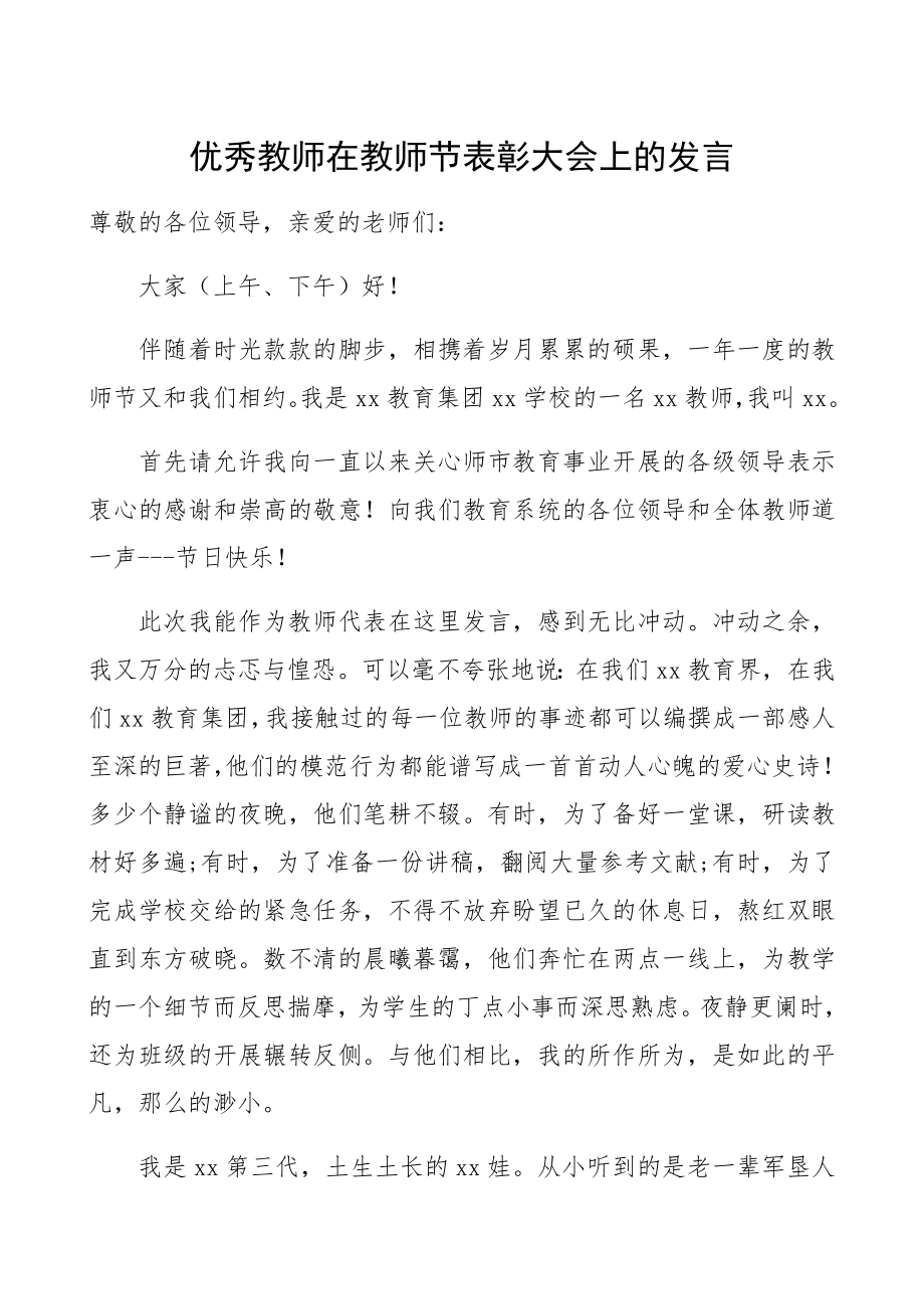 教师发言优秀教师在2023年教师节表彰大会上的发言教师发言.docx_第1页