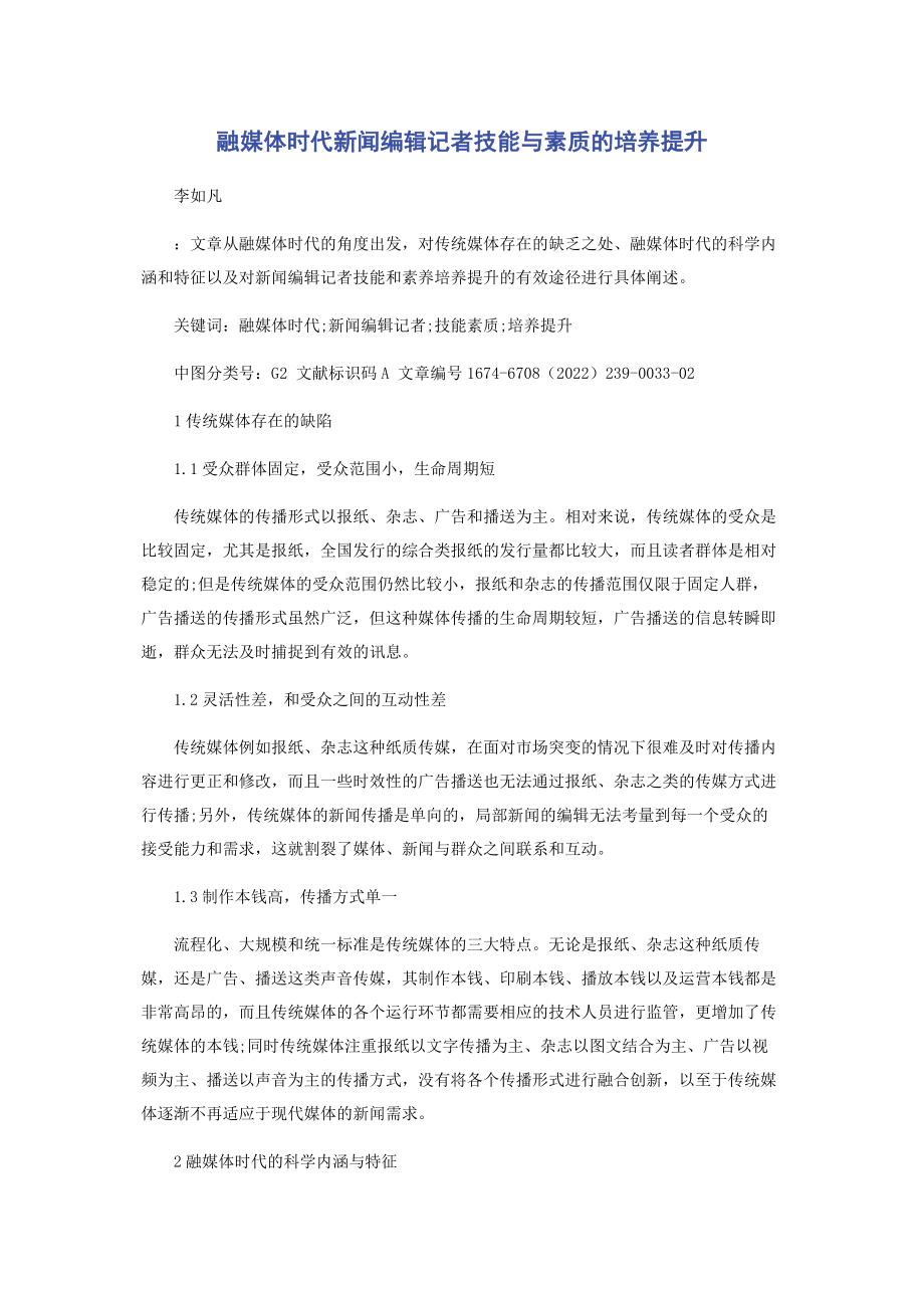 2023年融媒体时代新闻编辑记者技能与素质的培养提升.docx_第1页