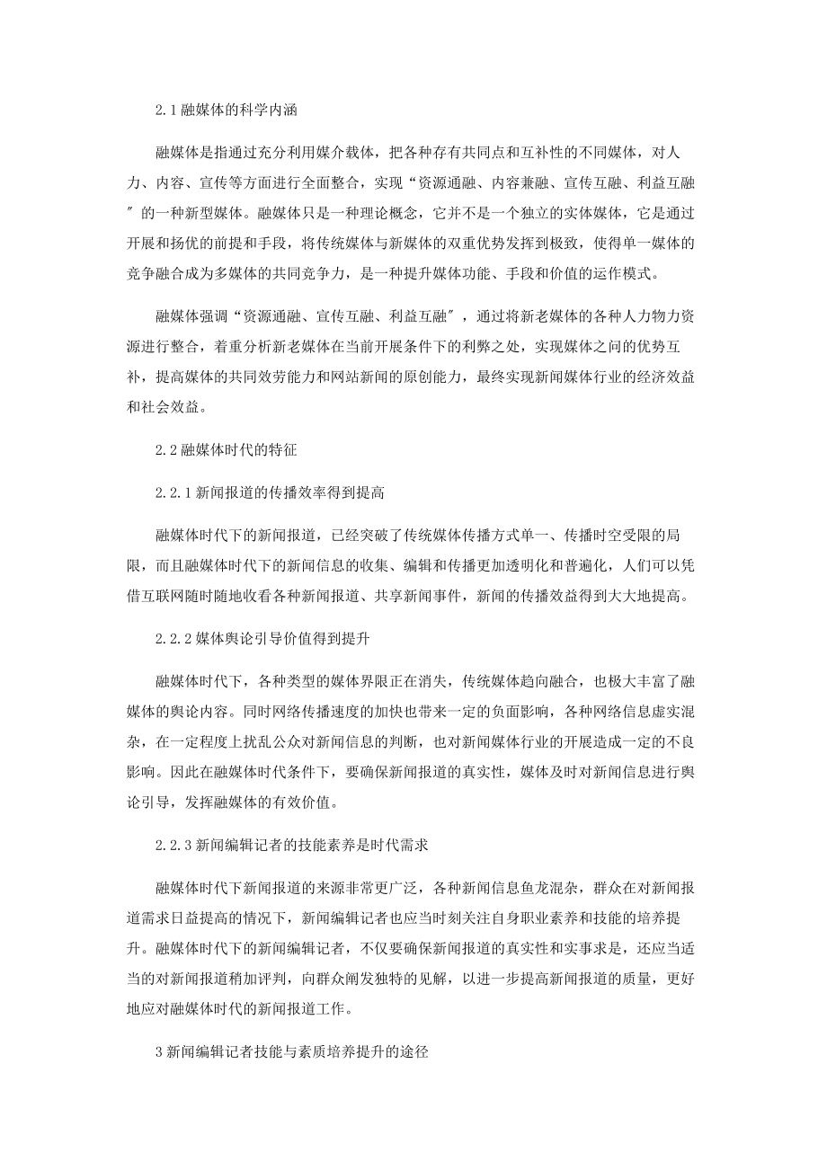 2023年融媒体时代新闻编辑记者技能与素质的培养提升.docx_第2页