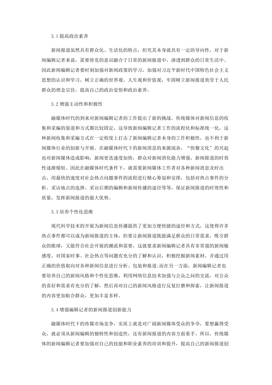 2023年融媒体时代新闻编辑记者技能与素质的培养提升.docx_第3页