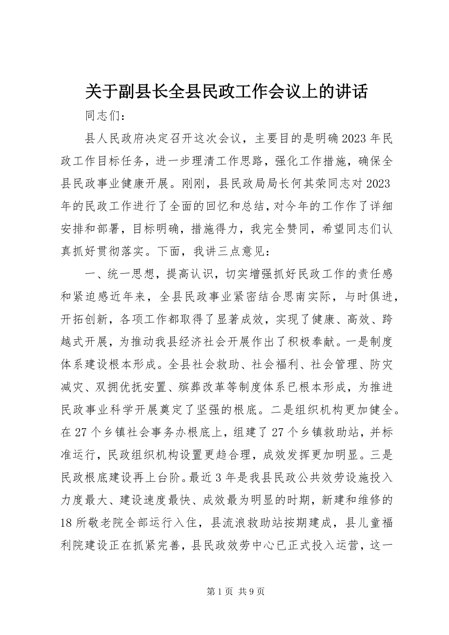 2023年副县长全县民政工作会议上的致辞.docx_第1页