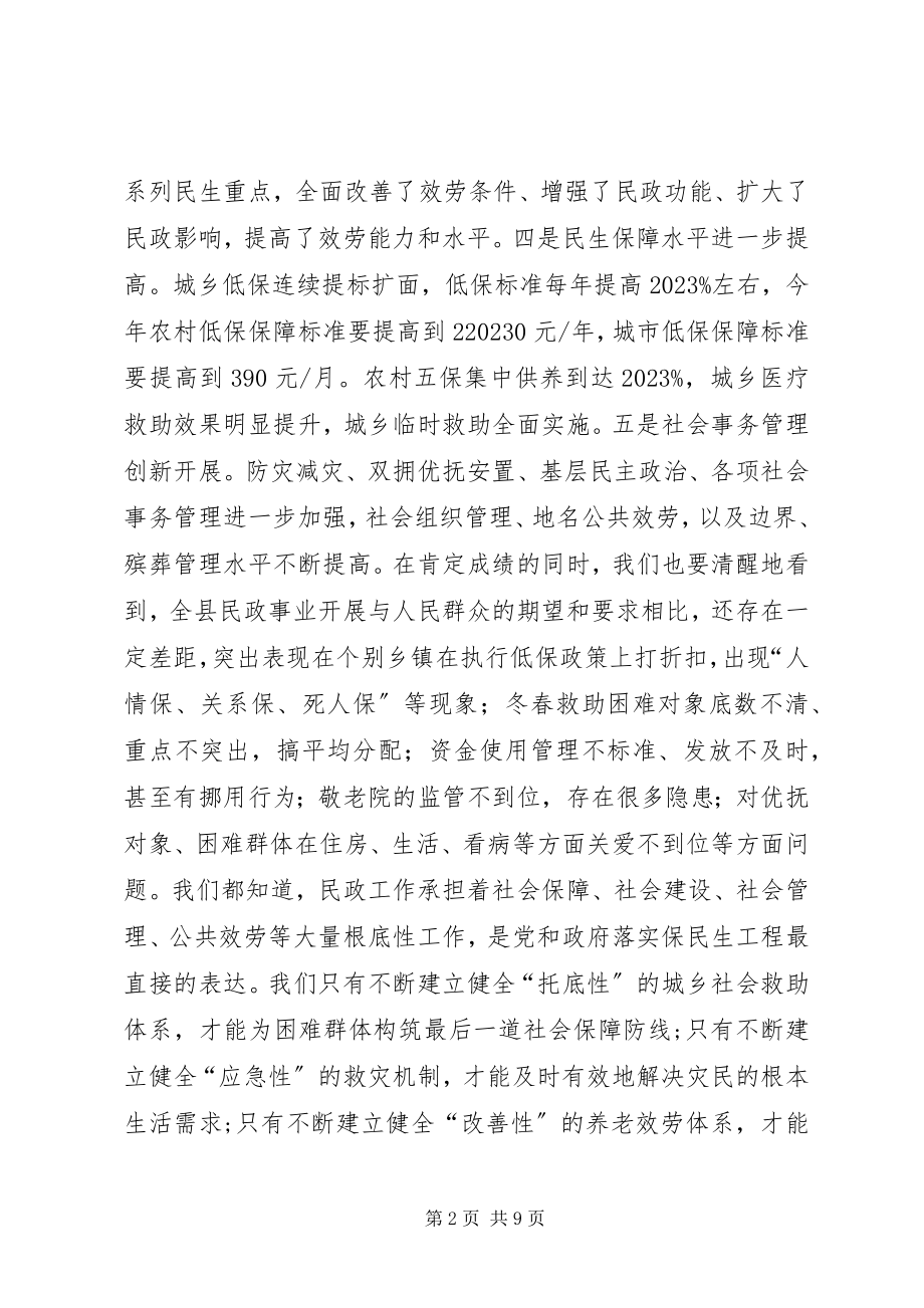 2023年副县长全县民政工作会议上的致辞.docx_第2页