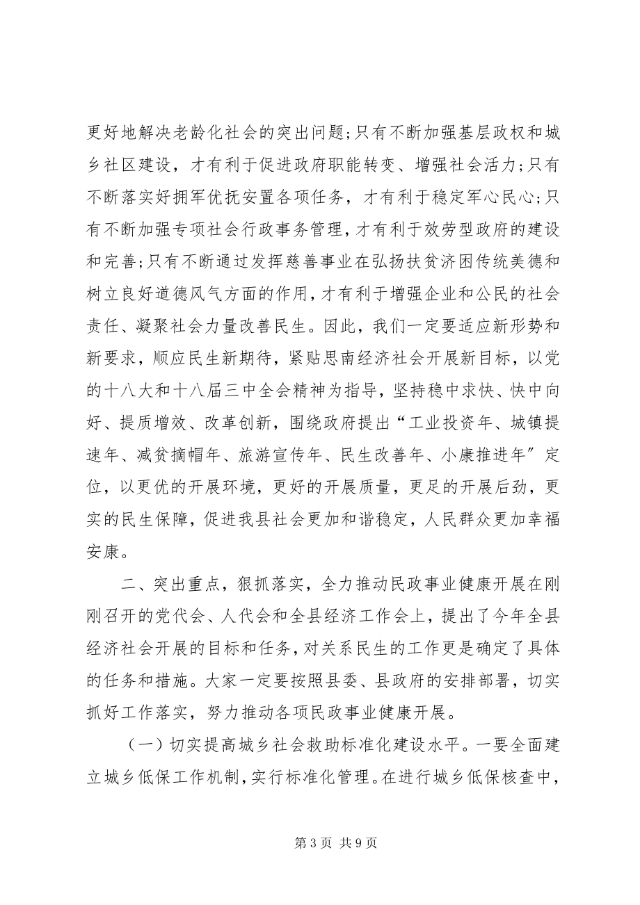 2023年副县长全县民政工作会议上的致辞.docx_第3页