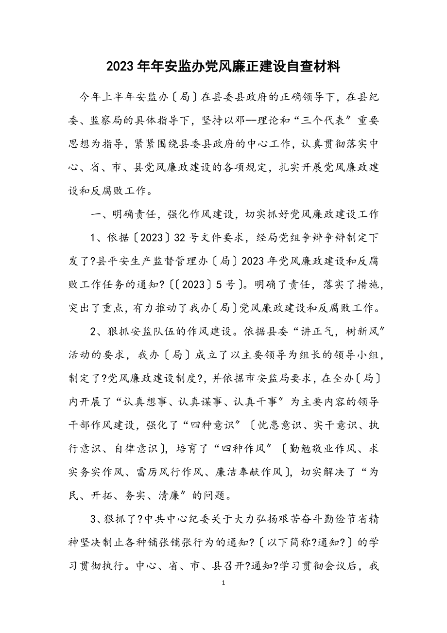 2023年安监办党风廉正建设自查材料.docx_第1页