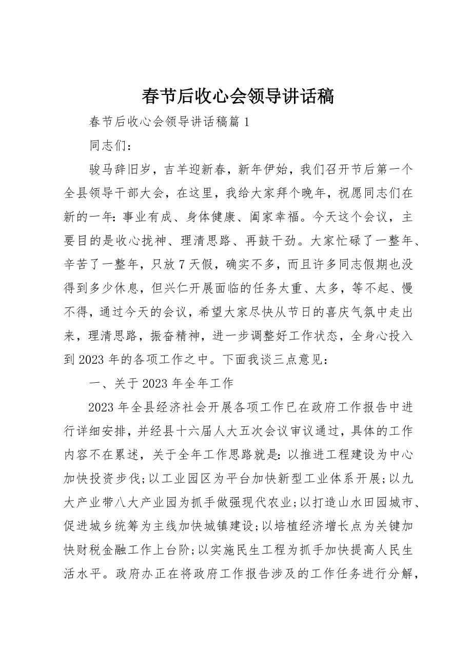 2023年春节后收心会领导致辞稿新编.docx_第1页