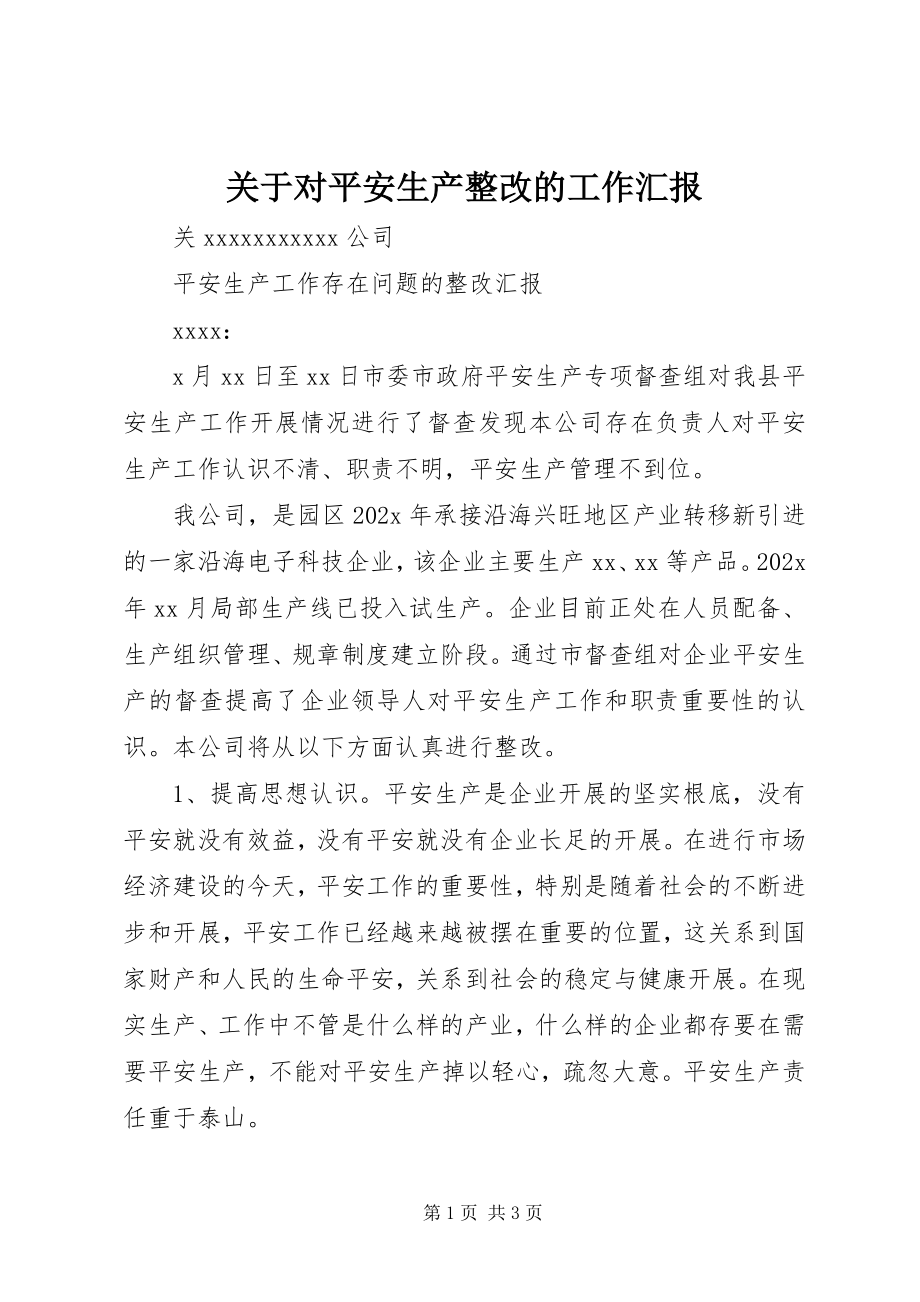 2023年对安全生产整改的工作汇报.docx_第1页