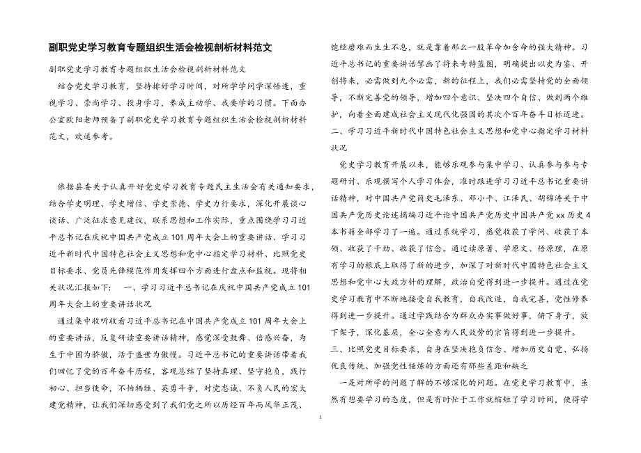 2023年副职党史学习教育专题组织生活会检视剖析材料.docx_第1页