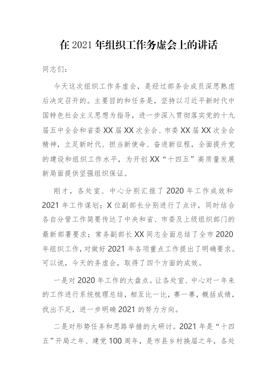 在2021年组织工作务虚会上的讲话.docx_第1页