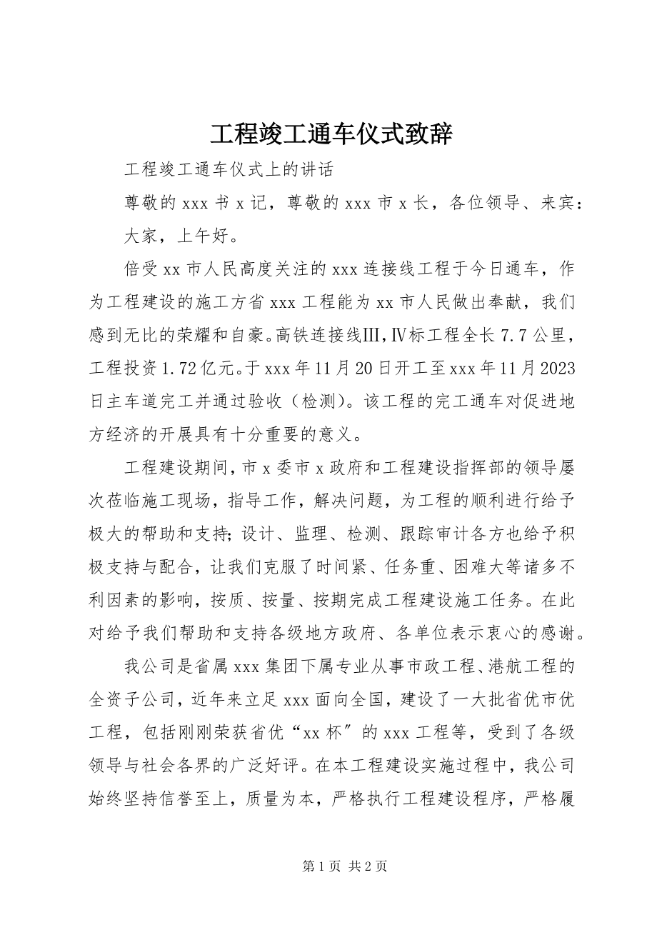 2023年工程竣工通车仪式致辞.docx_第1页