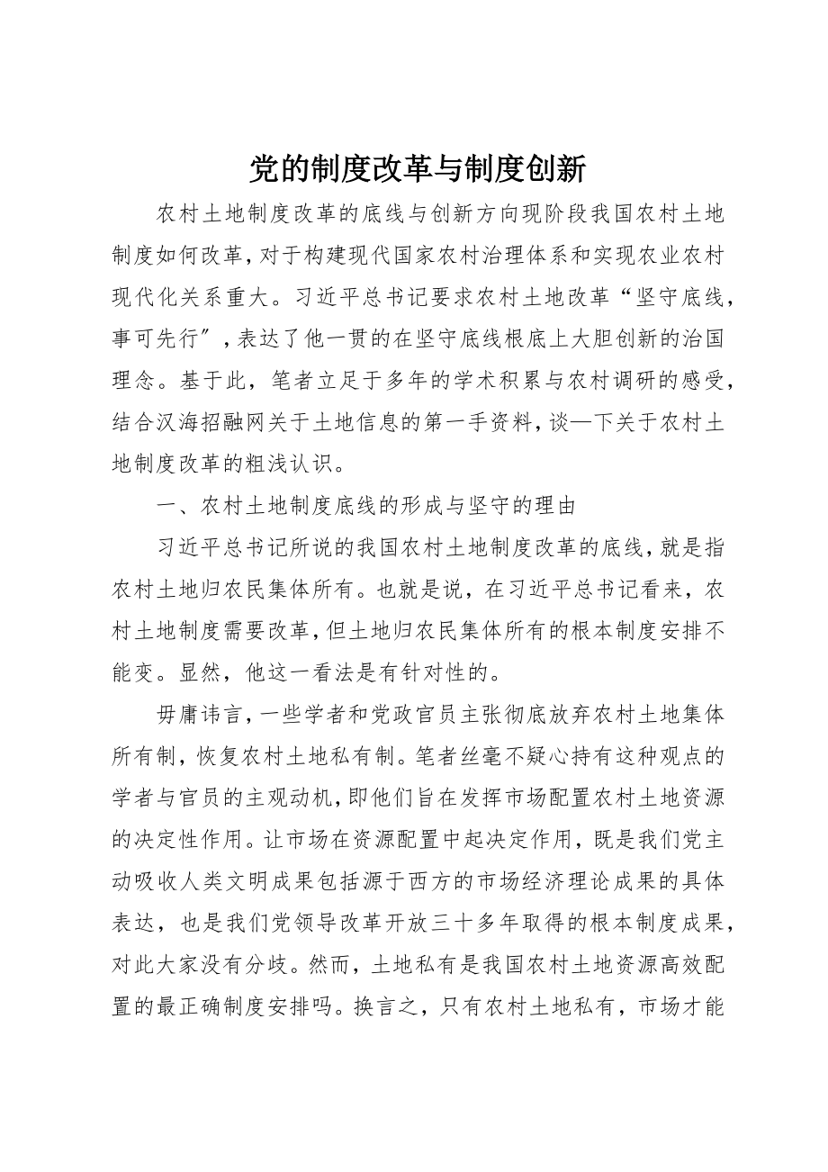 2023年党的制度改革与制度创新.docx_第1页