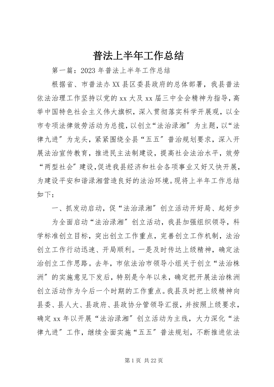 2023年普法上半年工作总结.docx_第1页